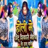 About Holi Me Chhotu Shikari Bhaiya Ke Hath Bave Song