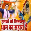 About Hamko To Milakpur Dham Ka Sahara Hai Song