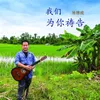About 我們為你禱告 Song