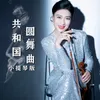 About 共和国圆舞曲 Song