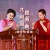 About 共和国圆舞曲 Song