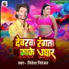 About Devrwa Ranta Kake Ughar Song