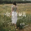 About 你并不缺我 Song