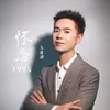 About 怀念1995 Song