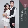 About 你就是我的宝 Song