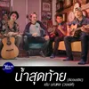 About น้ำสุดท้าย Song