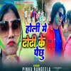 About Holi Me Dhodhi Ke Pechhu Song