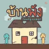 บ้านพัง_Instrumental