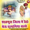 About Shahpura jila me betho bheru chalaniya walo Song