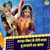 About Kanha Lekar Ke Meri Baraat Tu Barsane Aa Jana Song