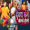 About Devra Sange Khelbe Holi Song