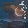 About 耳朵里的小憩 Song