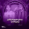 About بطل افورة ياض يابن المرا Song