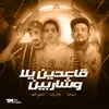 About قاعدين يلا وشاربين Song