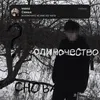 About Одиночество Song