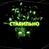 About Стабильно Song