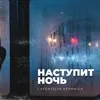 About Наступит ночь Song