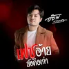 About เฟซอ้ายยังคือเก่า Song