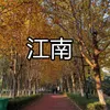 About 江南 Song