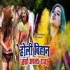 About Holi Bihan Kahe Aila Raja Song