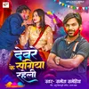 About Devre Ke Sangiya Raheli Song