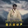 About 怒江的回声 Song