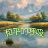 About 和平的呼吸 Song