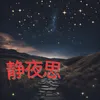 静夜思