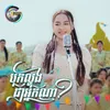 About បុកល្ហុងជាអ្នកណា? Song