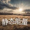 About 静态能量 Song