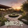 About 瑜伽之光 Song