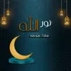 About نور الله Song