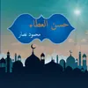 About حسن العطاء Song