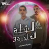 About الشلة الفاجرة 3 Song