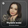 About Мүмкін емес Song