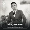 About Мақпалжан Song