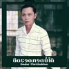 About ຄິດຮອດກອດບໍ່ໄດ້ Song