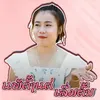 About ແພ້ຕັ້ງແຕ່ເລີ່ມຕົ້ນ Song