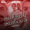 About يا روح الروح مابعدك روح Song