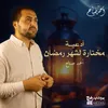 أجمل أدعية رمضان