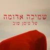 About שמיכה אדומה Song