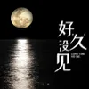 About 好久没见 Song