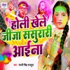 About Holi Khele Jija Sasurari Aai Na Song