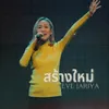 About สร้างใหม่ Song