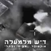 About ד"ש מלמעלה Song