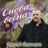 Снова весна