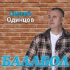 About Балабол Song