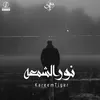 About نور الشمعه Song