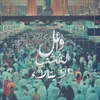 About الابتلاء Song