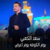 About يوم الكوفه يوم اعرض Song